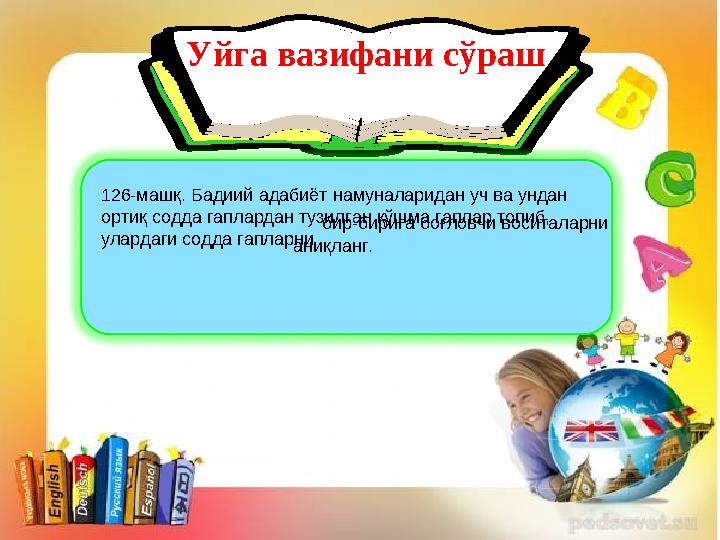 Уйга вазифа Уйга вазифани сўраш 126-машқ. Бадиий адабиёт намуналаридан уч ва ундан ортиқ содда гаплардан тузилган қўшма гапл