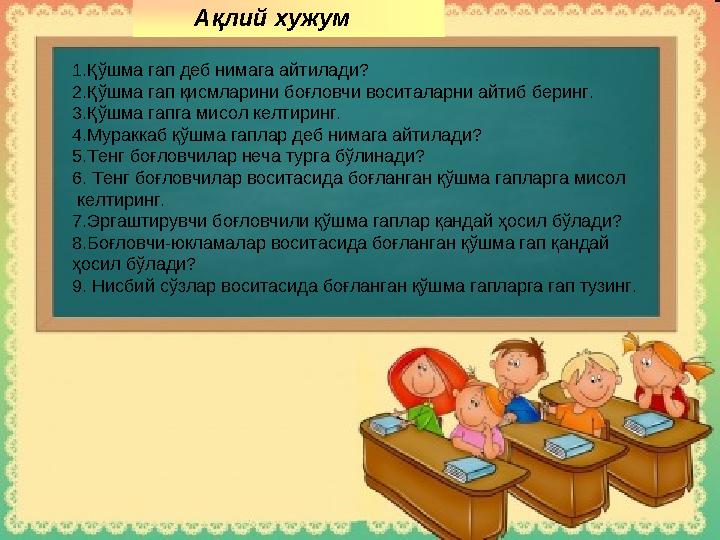 Ақлий хужум 1.Қўшма гап деб нимага айтилади? 2.Қўшма гап қисмларини боғловчи воситаларни айтиб беринг. 3.Қўшма гапга мисол келти