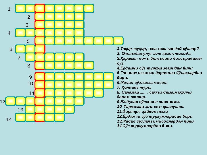 1 2 5 74 86 10 9 11 12 14 13 3 1.Тақир-туқир, пиш-пиш қандай сўзлар? 2. Отангдан улуғ зот қозоқ тилида. 3.Ҳаракат номи белгисини