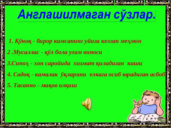 1. Қ ўноқ - бирор кимсанинг уйига келган меҳмон 2 .Мусаллас - қўл бола узим виноси 3.Сипоҳ - хон саройида хизмат қиладиган