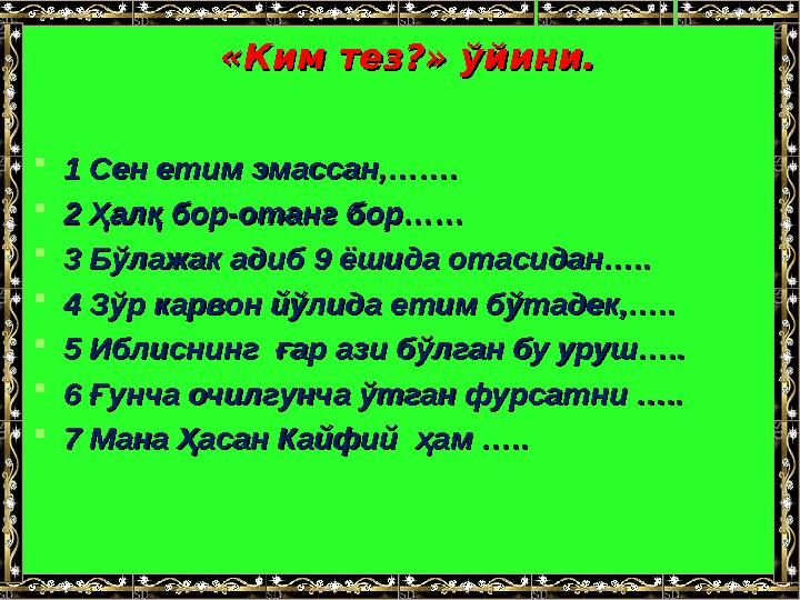 «Ким тез«Ким тез ?? » ўйини.» ўйини.  1 Сен етим эмассан,…….1 Сен етим эмассан,…….  2 Ҳалқ бор-отанг бор……2 Ҳалқ бор-отанг бор