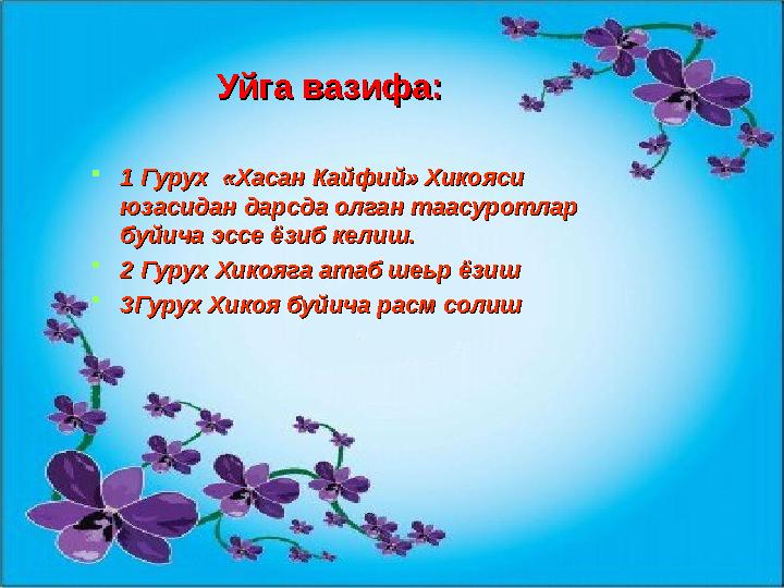 Уйга вазифа: Уйга вазифа:  1 Гурух «Хасан Кайфий» Хикояси 1 Гурух «Хасан Кайфий» Хикояси юзасида