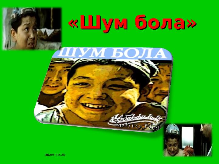 «Шум бола»«Шум бола» 38.05-40.2838.05-40.28