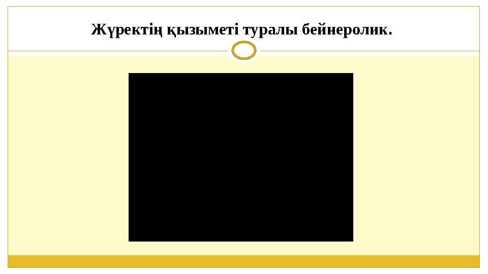 Жүректің қызыметі туралы бейнеролик.