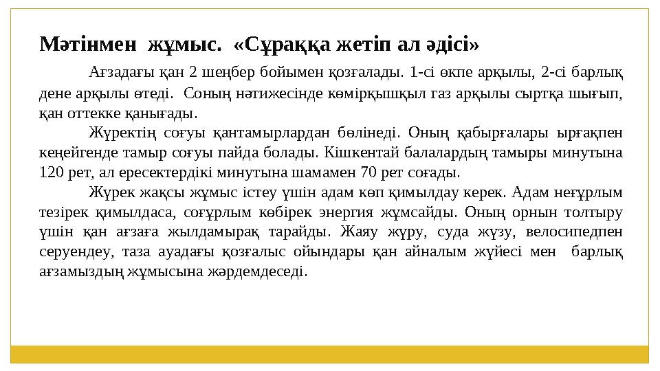 Мәтінмен жұмыс. «Сұраққа жетіп ал әдісі» Ағзадағы қан 2 шеңбер бойымен қозғалады. 1-сі өкпе арқылы, 2-сі барлық дене арқылы ө