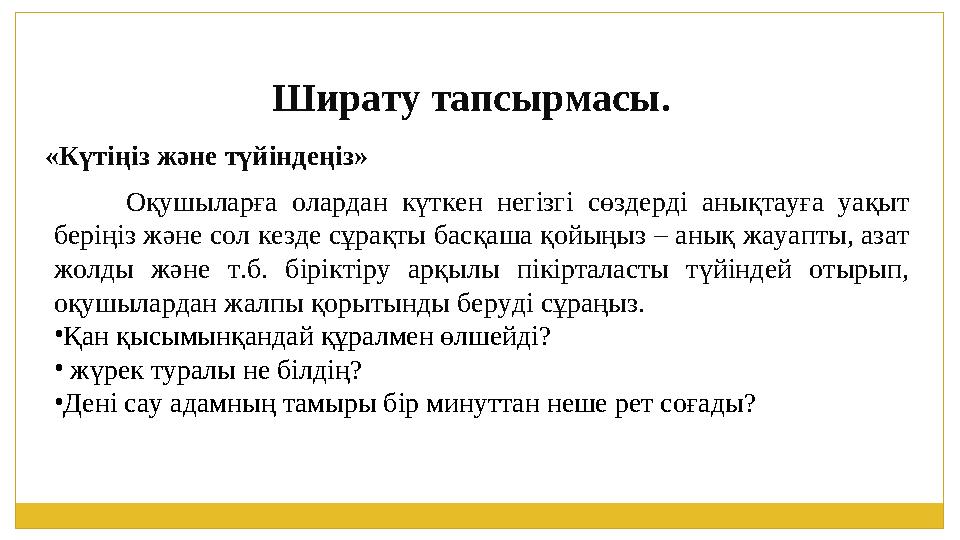 Ширату тапсырмасы. «Күтіңіз және түйіндеңіз» Оқушыларға олардан күткен негізгі сөздерді анықтауға уақыт беріңіз және сол кезде