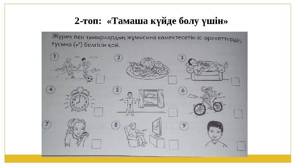 2-топ: «Тамаша күйде болу үшін»