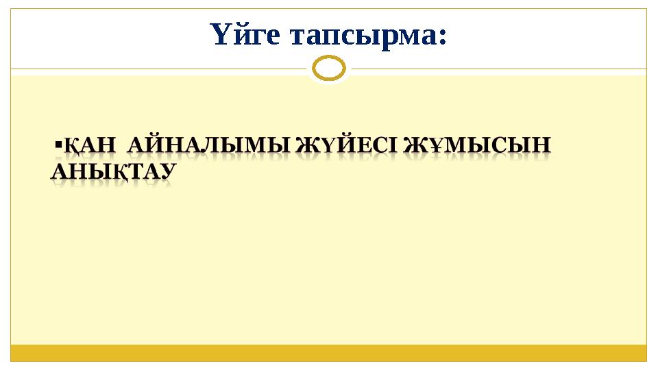 Үйге тапсырма: