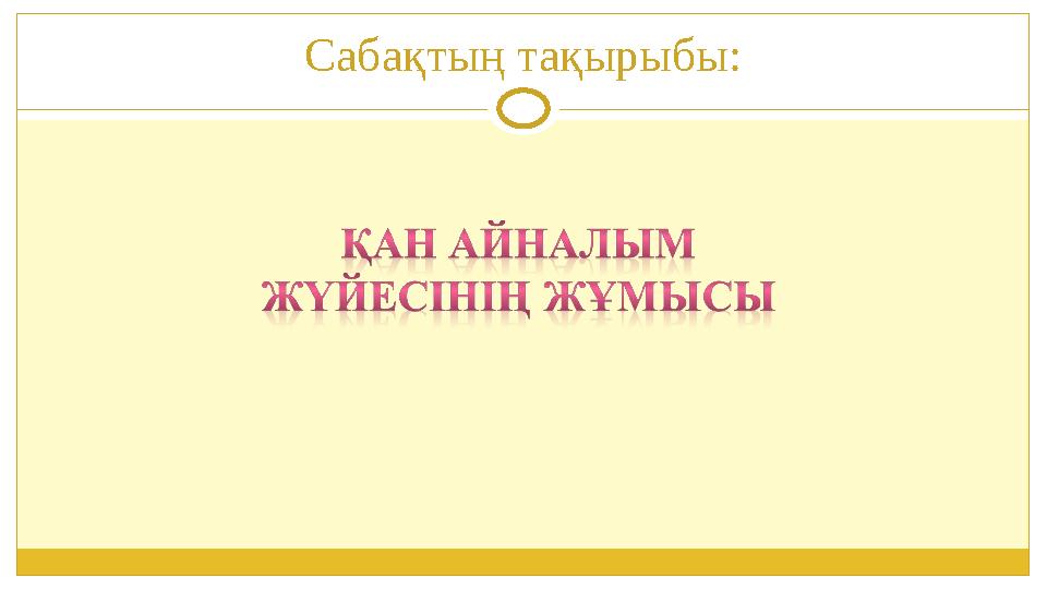 Сабақтың тақырыбы: