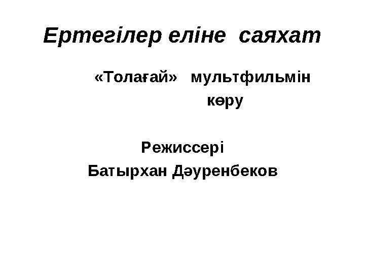 Ертегілер еліне саяхат «Толағай» мультфильмін көру Режиссері Батырхан Дәуренбеков