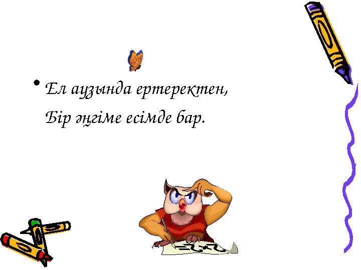 •Ел аузында ертеректен, Бір әңгіме есімде бар.