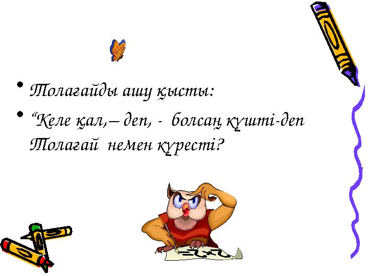 •Толағайды ашу қысты: •“Келе қал,– деп, - болсаң күшті-деп Толағай немен күресті?