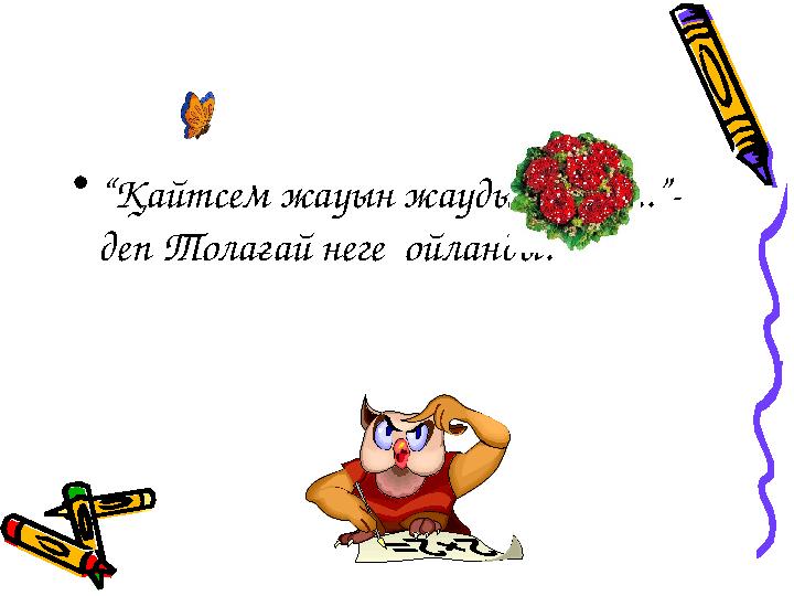 •“Қайтсем жауын жаудырамын...”- деп Толағай неге ойланды?