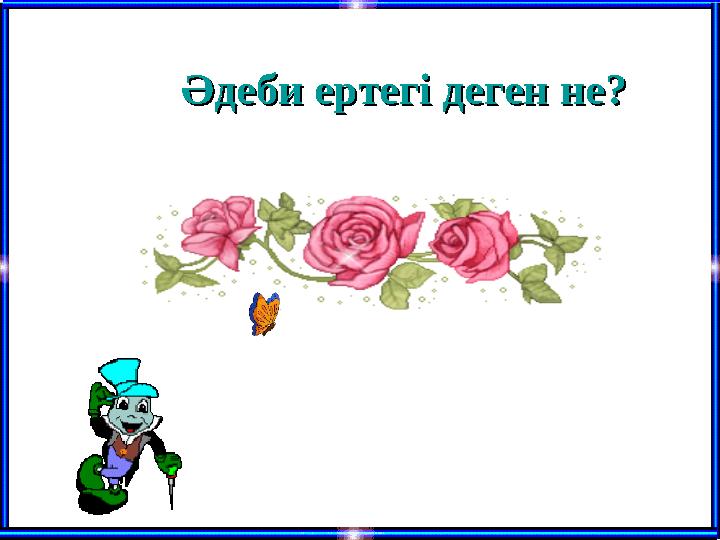 Әдеби ертегі деген не? Әдеби ертегі деген не?