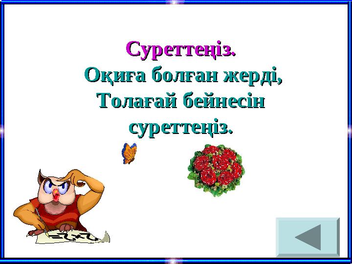 Суреттеңіз.Суреттеңіз. Оқиға болған жерді, Оқиға болған жерді, Толағай бейнесін Толағай бейнесін суреттеңіз.суреттеңіз.