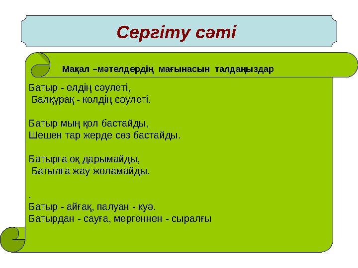 Сергіту сәті Батыр - елдің сәулеті, Балқұрақ - колдің сәулеті. Батыр мың қол бастайды, Шешен тар жерде сөз бастайды. Батырғ
