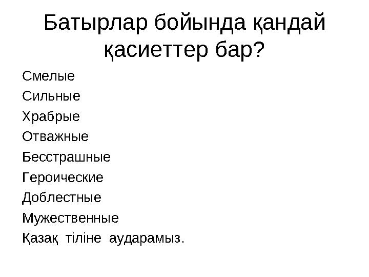 Батырлар бойында қандай қасиеттер бар? Смелые Сильные Храбрые Отважные Бесстрашные Героические Доблестные Мужественные Қазақ т