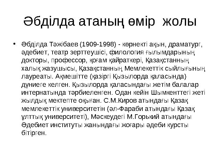 Әбділда атаның өмір жолы •Әбділда Тәжібаев (1909-1998) - көрнекті ақын, драматург, әдебиет, театр зерттеушісі, филология ғылым