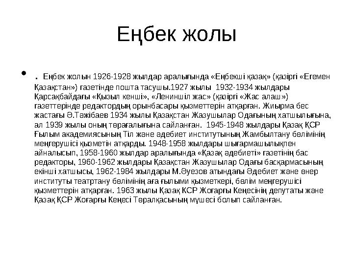 Еңбек жолы •. Еңбек жолын 1926-1928 жылдар аралығында «Еңбекші қазақ» (қазіргі «Егемен Қазақстан») газетінде пошта тасушы.1927
