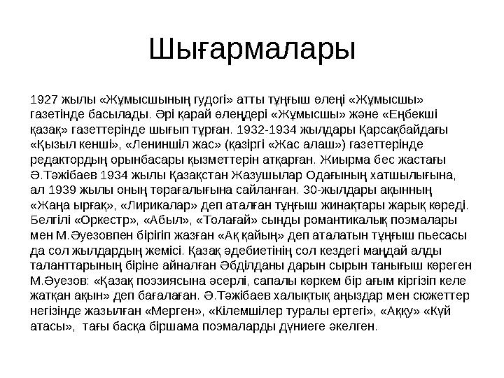 Шығармалары 1927 жылы «Жұмысшының гудогі» атты тұңғыш өлеңі «Жұмысшы» газетінде басылады. Әрі қарай өлеңдері «Жұмысшы» және «Ең