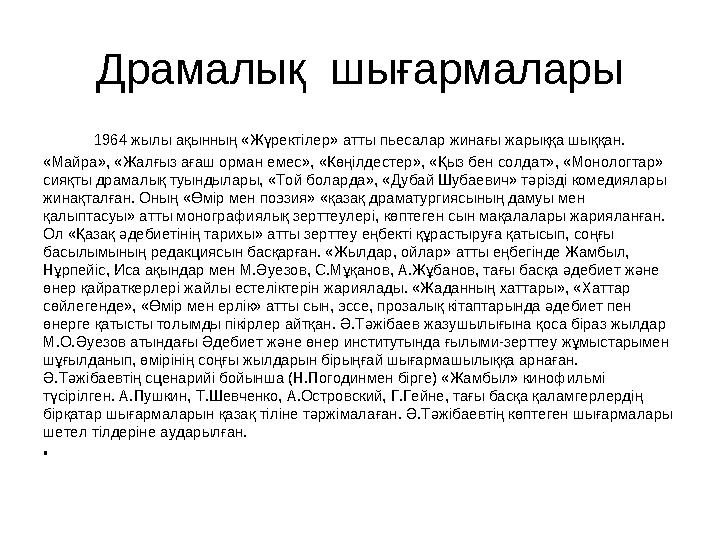 Драмалық шығармалары 1964 жылы ақынның «Жүректілер» атты пьесалар жинағы жарыққа шыққан. «Майра», «Жалғыз ағаш о