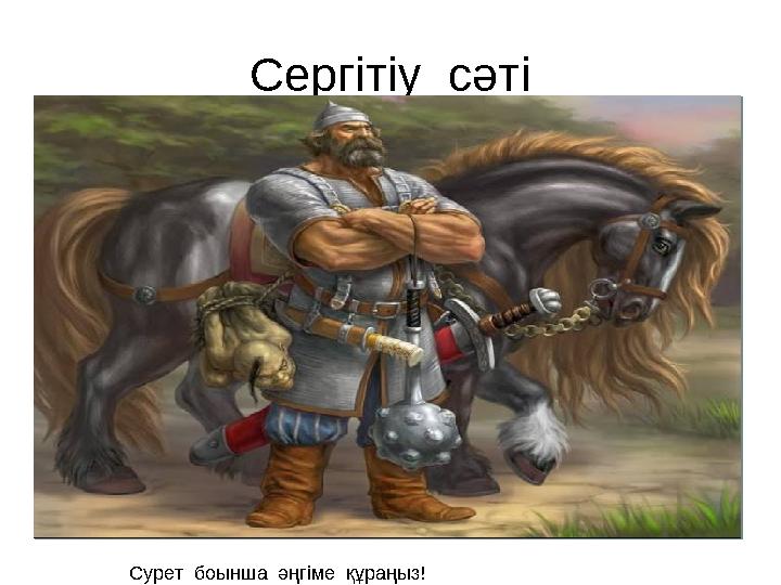 Сергітіу сәті Сурет боынша әңгіме құраңыз!
