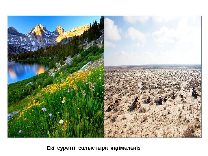 Екі суретті салыстыра әңгімелеңіз