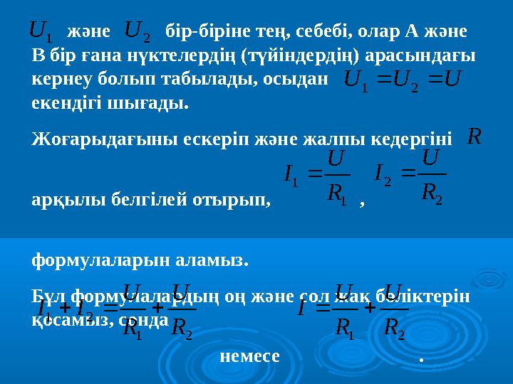 және бір-біріне тең, себебі, олар А және В бір ғана нүктелердің (түйіндердің) арасындағы кернеу болып таб