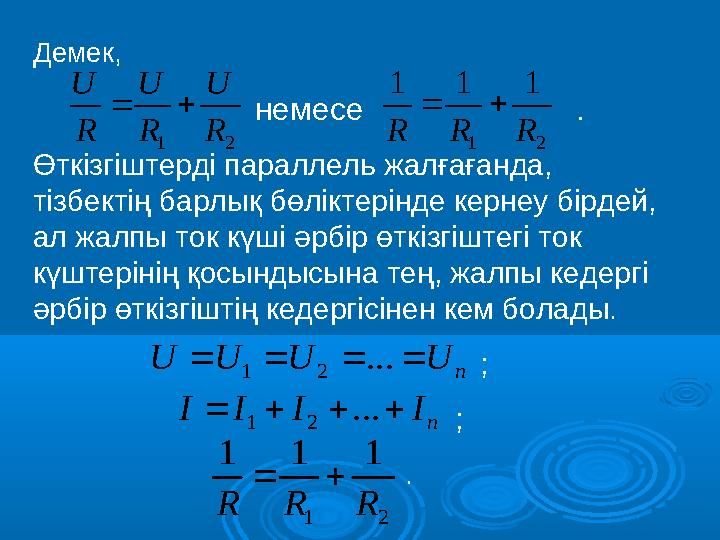 Демек, немесе . Өткізгіштерді параллель жалғағанда, тізбектің барлық бөлікте