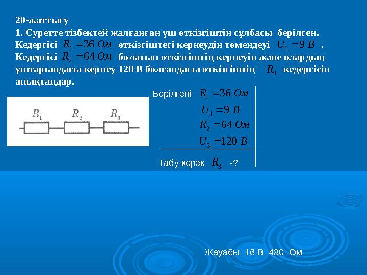 20-жаттығу 1. Суретте тізбектей жалғанған үш өткізгіштің сұлбасы берілген. Кедергісі өткізгіштегі керне