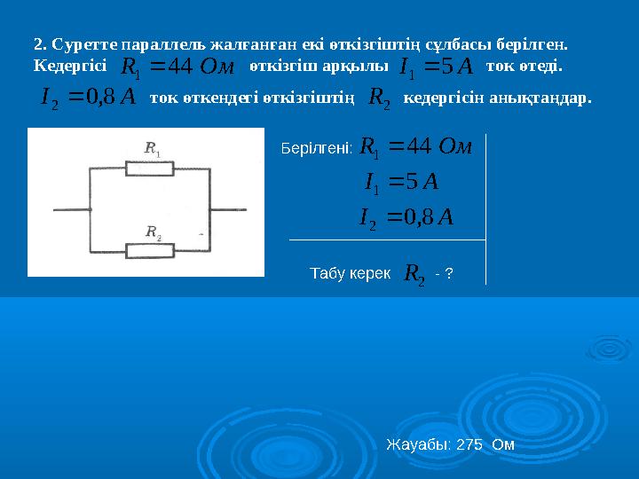 2. Суретте параллель жалғанған екі өткізгіштің сұлбасы берілген. Кедергісі өткізгіш арқылы