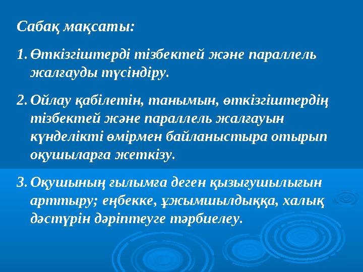 Саба қ мақсаты: 1. Өткізгіштерді тізбектей және параллель жалғауды түсіндіру. 2. Ойлау қабілетін, танымын, өткізгіштердің тізб