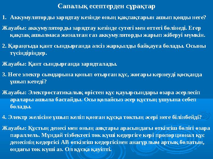 Сапалы қ есептерден сұрақтар 1. Аккумуляторды зарядтау кезінде оның қақпақтарын ашып қояды неге? Жауабы: аккумуляторды зарядтау