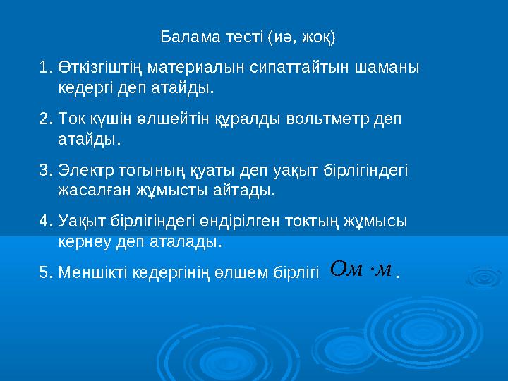 Балама тесті (иә, жоқ) 1. Өткізгіштің материалын сипаттайтын шаманы кедергі деп атайды. 2. Ток күшін өлшейтін құралды вольтметр