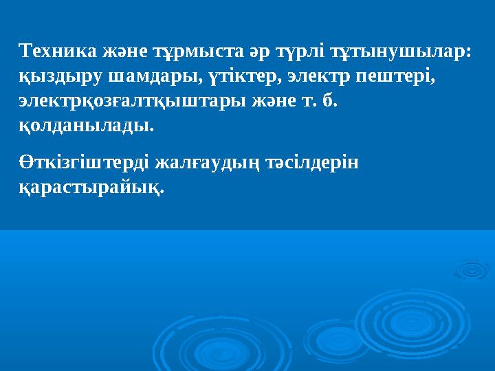 Техника және тұрмыста әр түрлі тұтынушылар: қыздыру шамдары, үтіктер, электр пештері, электрқозғалтқыштары және т. б. қолданы