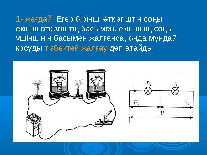 1- жағдай. Егер бірінші өткізгіштің соңы екінші өткізгіштің басымен, екіншінің соңы үшіншінің басымен жалғанса, онда мұндай