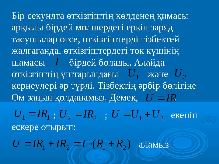 Бір секундта өткізгіштің көлденең қимасы арқылы бірдей мөлшердегі еркін заряд тасушылар өтсе, өткізгіштерді тізбектей жалғаға