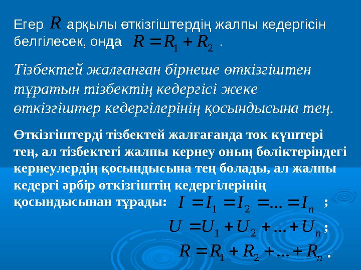 Егер арқылы өткізгіштердің жалпы кедергісін белгілесек, онда . Тізбектей жалғанған бірнеше өткізгі