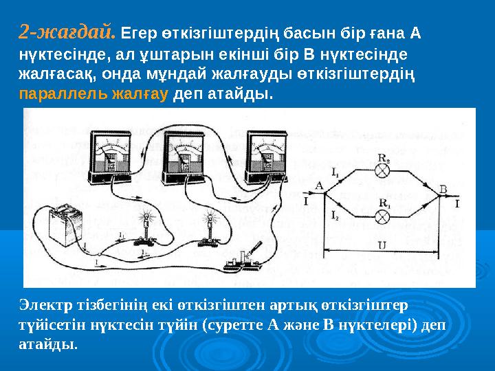 2-жағдай. Егер өткізгіштердің басын бір ғана А нүктесінде, ал ұштарын екінші бір В нүктесінде жалғасақ, онда мұндай жалғауды