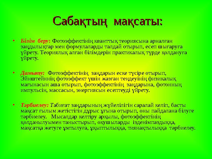 СабақтыСабақты ң ң мақсаты: мақсаты: • Білім беру : Фотоэффектінің кванттық теориясына арналған заңдылықтар мен форму