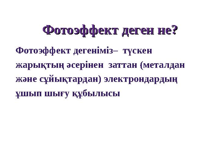 Фотоэффект деген не?Фотоэффект деген не? Фотоэффект дегеніміз– түскен жарықтың әсерінен заттан (металдан және сұйықтардан)