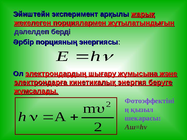 Эйнштейн эксперимент арқылы Эйнштейн эксперимент арқылы жарық жарық жекелеген порциялармен жұтылатындығын жекелеген