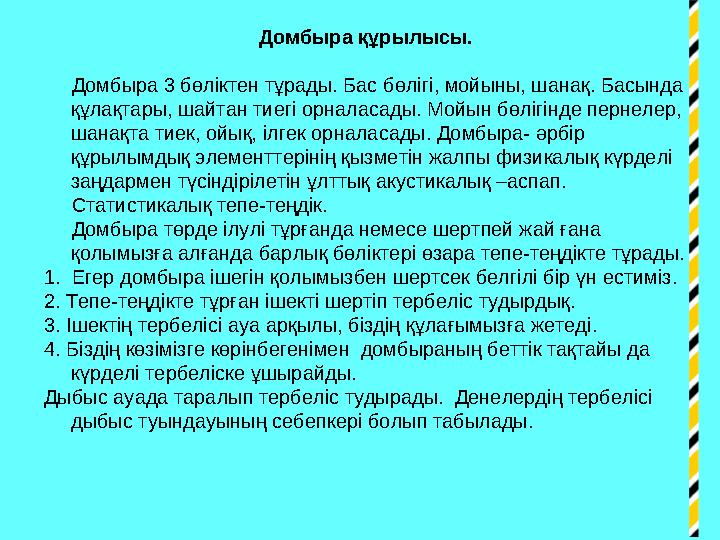 Домбыра құрылысы. Домбыра 3 бөліктен тұрады. Бас бөлігі, мойыны, шанақ. Басында құлақтары, шайтан тиегі орналасады. Мо