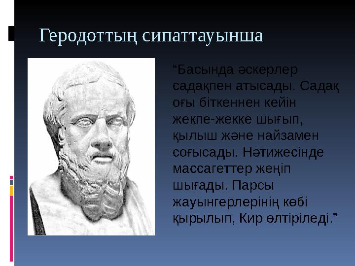 Геродоттың сипаттауынша “ Басында әскерлер садақпен атысады. Садақ оғы біткеннен кейін жекпе-жекке шығып, қылыш және найзаме