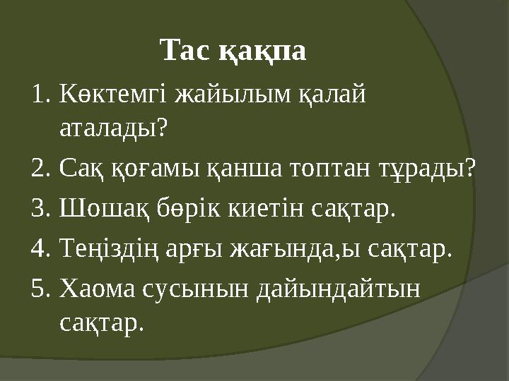 Тас қақпа 1. Көктемгі жайылым қалай аталады? 2. Сақ қоғамы қанша топтан тұрады? 3. Шошақ бөрік киетін сақтар. 4. Теңіздің арғы