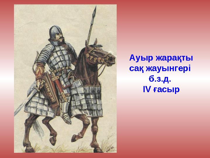 Ауыр жарақты сақ жауынгері б.з.д. IV ғасыр