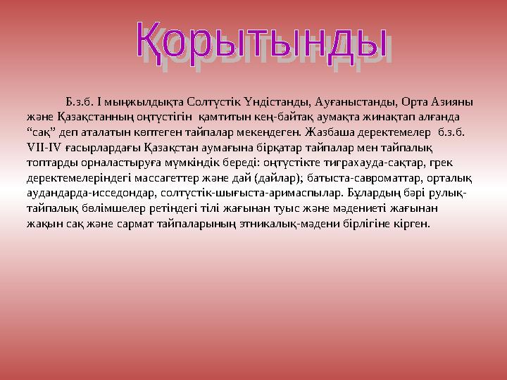 Б.з.б. I мыңжылдықта Солтүстік Үндістанды, Ауғаныстанды, Орта Азияны және Қазақстанның оңтүстігін қамтитын кең-