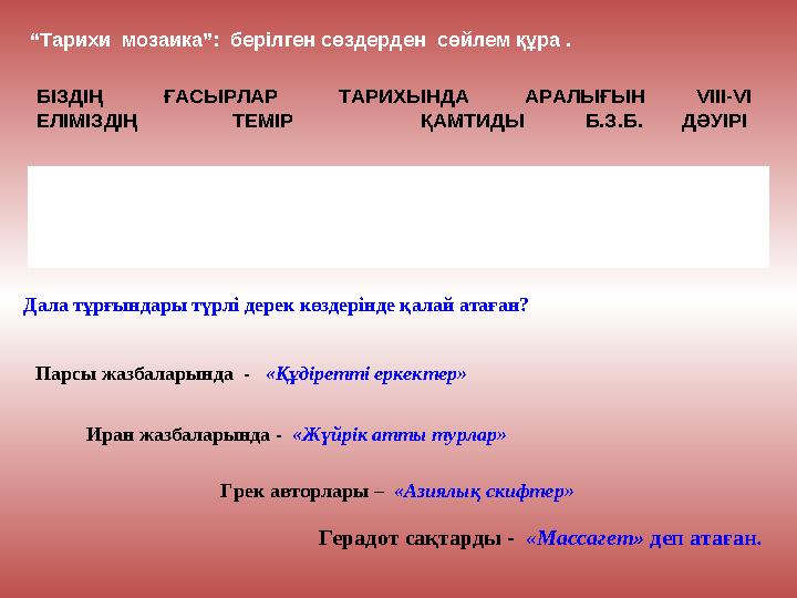 БІЗДІҢ ҒАСЫРЛАР ТАРИХЫНДА АРАЛЫҒЫН VIII-VI ЕЛІМІЗДІҢ ТЕМІР