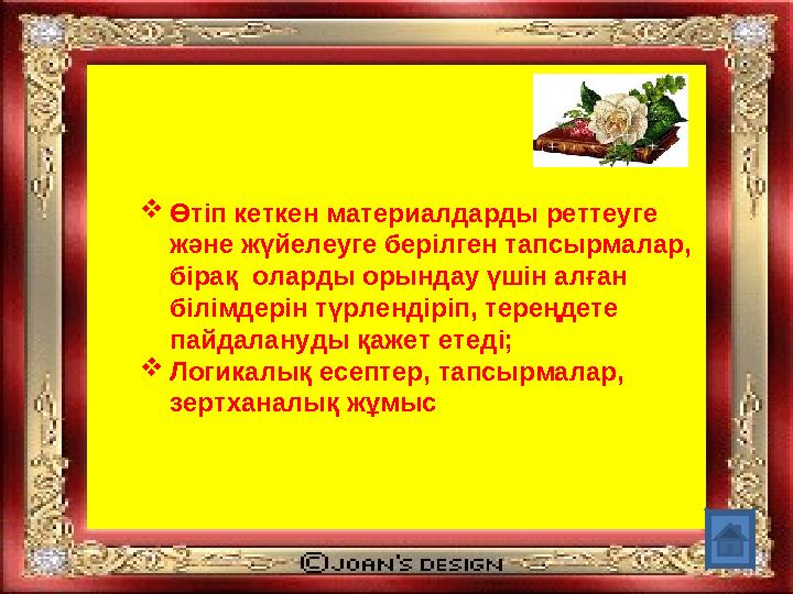 Өтіп кеткен материалдарды реттеуге және жүйелеуге берілген тапсырмалар, бірақ оларды орындау үшін алған білімдерін түрленді