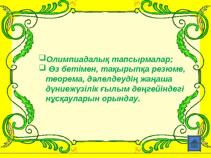 Олимпиадалық тапсырмалар;  Өз бетімен, тақырыпқа резюме, теорема, дәлелдеудің жаңаша дүниежүзілік ғылым деңгейіндегі нұсқау